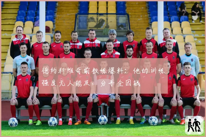 德约科维奇前教练爆料：他的训练强度无人能及，分手全因钱