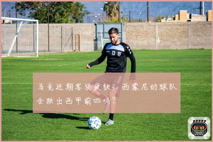 马竞近期客场疲软,西蒙尼的球队会跌出西甲前四吗?