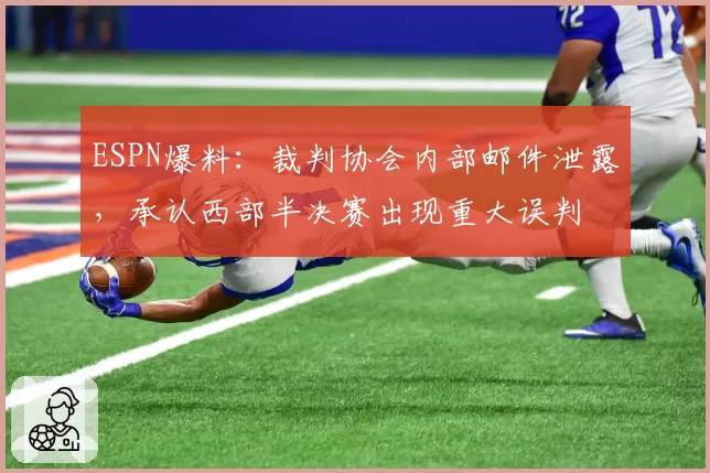 ESPN爆料：裁判协会内部邮件泄露，承认西部半决赛出现重大误判