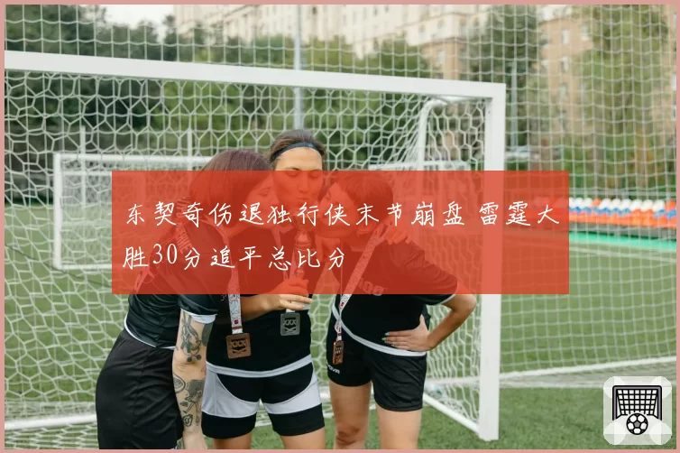 东契奇伤退独行侠末节崩盘 雷霆大胜30分追平总比分