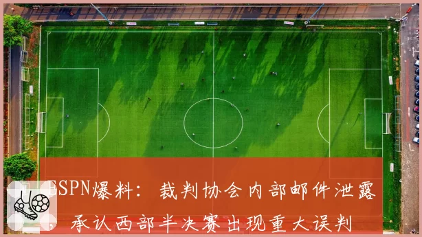 ESPN爆料：裁判协会内部邮件泄露，承认西部半决赛出现重大误判