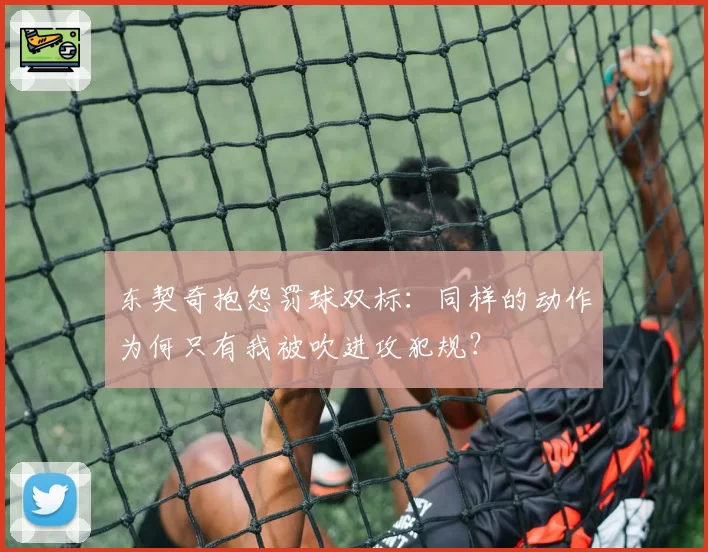 东契奇抱怨罚球双标：同样的动作为何只有我被吹进攻犯规？