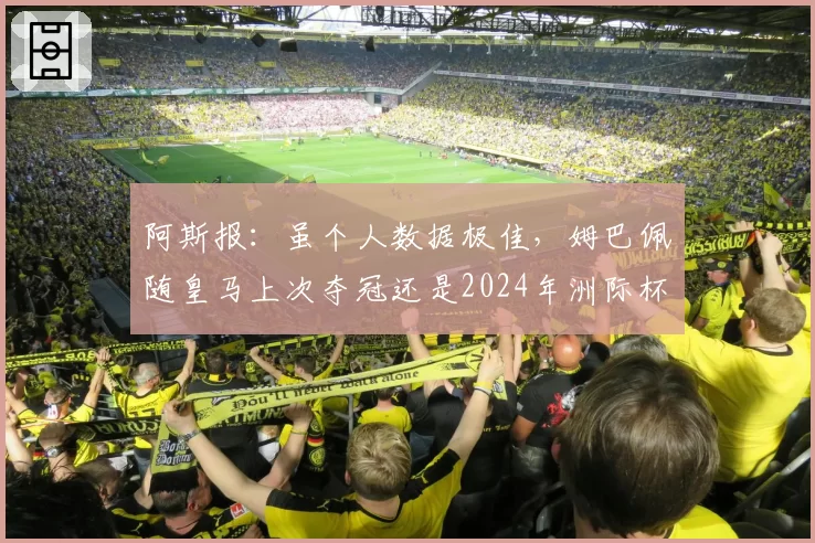 阿斯报：虽个人数据极佳，姆巴佩随皇马上次夺冠还是2024年洲际杯