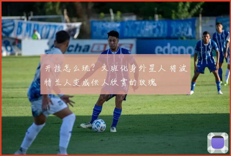 开挂怎么玩？文班化身外星人 将波特兰人变成供人欣赏的玫瑰