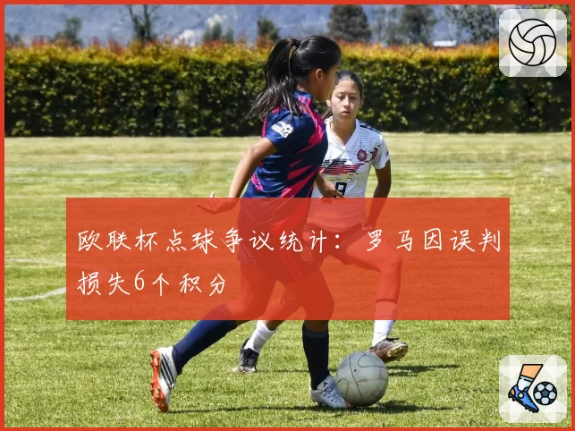 欧联杯点球争议统计：罗马因误判损失6个积分