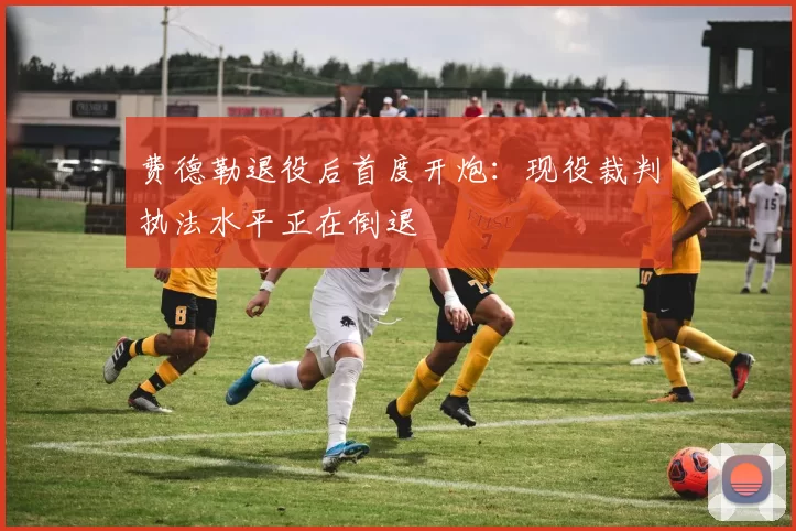费德勒退役后首度开炮：现役裁判执法水平正在倒退