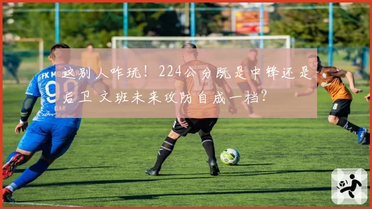 这别人咋玩！224公分既是中锋还是后卫 文班未来攻防自成一档？