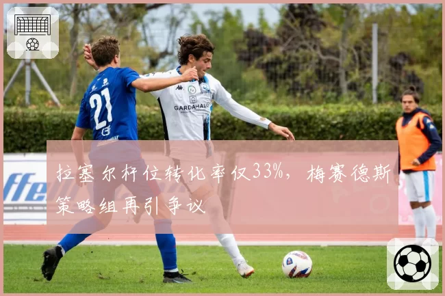 拉塞尔杆位转化率仅33%,梅赛德斯策略组再引争议