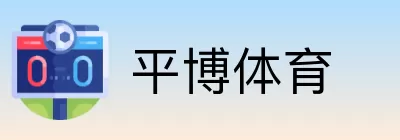 平博体育 logo